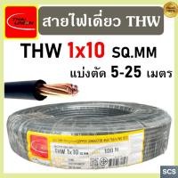ราคา (แบ่งตัดขาย) Thai Union สายไฟ THW (IEC01) ขนาด 1x10 sq.mm. สายไฟทองแดง แกนเดี่ยว ไทยยูเนี่ยน สายไฟเดียว มีมอก. (46502237611)