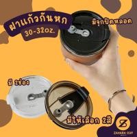 ราคา ฝาแก้ว ฝาปิดสนิท ฝากันหก Yeti Ozark Trail กันน้ำหก 100% ขนาด 30 OZ สีดำ ฝาแก้วน้ำเก็บความเย็น (867951074)