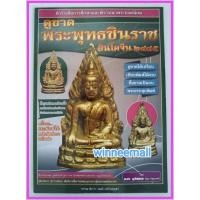 ราคา หนังสือดูขาดพระพุทธชินราชอินโดจีน2485 (112640817)