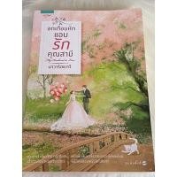 ราคา พร้อมส่ง มือสองสภาพ 99% อกเกือบหักแอบรักคุณสามี (9766550013)