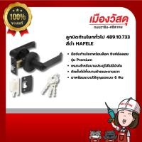 ราคา HAFELE ลูกบิดก้านโยกทั่วไป 489.10.733 สีดำ ของแท้ By Scg warin เมืองวัสดุ (26257776335)