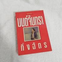 ราคา มนต์จันทรา / กิ่งฉัตร (7851663676)