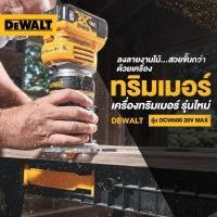 ราคา DEWALT ทริมเมอร์ เครื่องเซาะร่องไม้ไร้สาย ไร้แปรงถ่านรุ่น DCW600N (25172416557)