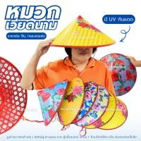 ราคา หมวกเวียดนาม หมวกกันแดดแฟชั่น หมวกงอบ ทำจากพลาสติก ขนาด42ซม. กันแดด ปีกกว้าง น้ำหนักเบา มีสายรัดคาง (49300698813)