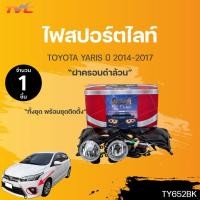ราคา ไฟ​ตัด​หมอก​ ไฟ​สปอร์ตไลท์​ TOYOTA​ YARIS​ ปี 2014-2016 ฝาครอบดำล้วน / โตโยต้า​ ยาริส |DLAA (15197388386)