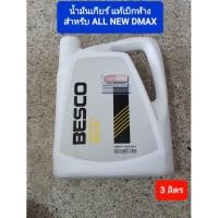 ราคา น้ำมันเกียร์ สังเคราะห์ แท้เบิกห้าง อีซูซุ ออนิว ดีแม๊กซ์ ALL NEW DMAX 5W-30 3ลิตร BESCO (5541392997)