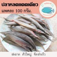 ราคา ปลาหลดแดดเดียว แพคละ 100 กรัม (14646492332)