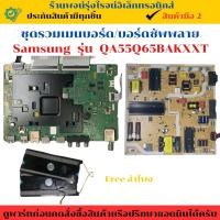ราคา ชุดรวมเมนบอร์ด บอร์ดซัพพลาย Samsung รุ่น QA55Q65BAKXXT อะไหล่แท้ของถอด/มือสอง (24892703198)