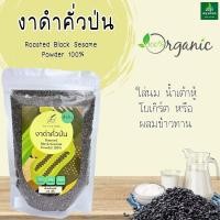 ราคา งาดำ งาดำคั่วป่น งาคั่ว พร้อมรับประทาน งาดำคั่วชนิดป่น 130 กรัม เจเอม (17892623814)