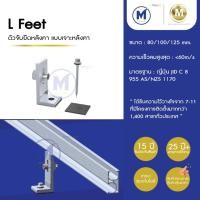 ราคา Solar L feet แบบเจาะยึดหลังคาเมทัลชีท ชุบอโนไดซ์ อุปกรณ์ติดตั้งโซลาร์เซลล์ รับประกัน 15 ปี (21488841454)