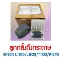 ราคา ลูกกลิ้งดึงกระดาษ EPSON L1300/L1800/T1100/R1390 (3329163406)