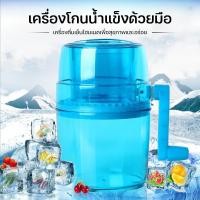 ราคา เครื่องทำน้ำแข็งใส เครื่องทำบิงซู ที่ทำน้ำแข็งใส แบบพกพา แบบมือหมุน น้ําแข็งใส ใบมีดสแตนเลส ไม่ต้องใช้ไฟฟ้า (27776661980)