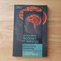 ราคา พฤติกรรมและจิตวิทยาการลงทุน : The Little Book of Behavioral Investing ผู้เขียน James Montier ผู้แปล ดร.กุศยา ลีฬหาวงศ์ (9799284701)