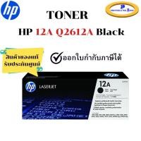 ราคา HP Toner Cartridge รุ่น 12A (Q2612A) BLACK สินค้าของแท้ รับประกันศูนย์ (43924672805)