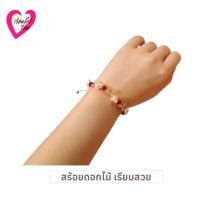 ราคา สร้อยข้อมือดอกไม้ (มินิมอล) มี5สี ปรับระดับ สร้อยข้อมือ Avalet HM (27677921147)