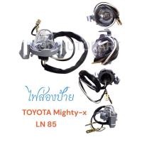 ราคา ไฟส่องป้ายTOYOTA Mighty-x(LN85)โตโยต้าไมตี้เอ็กซ์ (27763307368)