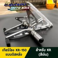 ราคา เกียร์โยง KR-150 แบบดิสหลัง งานอลูมิเนียมหนา งาน CNC สำหรับ KR-150 สีเงิน (18920793880)