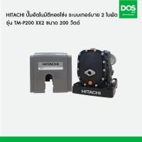 ราคา HITACHI ปั๊มอัตโนมัติหอยโข่ง ระบบเทอร์บาย 2 ใบพัด รุ่น TM-P200 XX2 ขนาด 200 วัตต์ (23840076701)