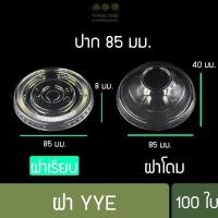 ราคา ฝาปิดแก้วพลาสติก ฝาโดม ฝาเรียบ ฝาโดมตัด ฝาฮาฟโดม ฝา PET ฝา YYE 85 90 95 มม. (16763879187)