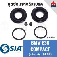 ราคา ยางดิสเบรคหลัง BMW E36 COMPACT (หลัง 1 ล้อ- 34 MM) ชุดซ่อมบีเอ็มดับเบิลยู ชุดซ่อมยางดิสเบรกหลัง คาลิปเปอร์เบรค (25421162250)
