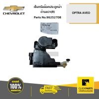 ราคา CHEVROLET #96252708 เซ็นทรัลล๊อคประตูหน้า ด้านขวา (R) OPTRA ทุกปี / AVEO ทุกปี ของแท้ เบิกศูนย์ (6458713810)