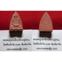 ราคา พระเครื่อง01660 พระผงรูปเหมือนหลวงปู่ท่อน กฐิน2550 พิมพ์เตารีด วัดศรีอภัยวัน (1162775947)