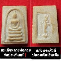 ราคา สมเด็จหลวงพ่อกวย หลังพระสิวลี ปี 2515 รับประกันแท้ (15189535635)