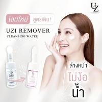 ราคา คลีนซิ่ง ล้างหน้าไม่ง้อน้ำ UZI Remover Cleansing Water | คลีนซิ่ง หัวแปรงซิลิโคน ล้างหน้าพร้อมผลัดเซลล์ผิว อ่อนโยน (24112022149)