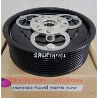 ราคา ZEXEL ร่องซี่ 10pk 12V เซกเซล ISUZU อีซูซุ รถบรรทุก หน้าครัชคอมแอร์ ชุดมู่เลย์ ครบชุดหน้าคลัทช์หน้าคลัชมูเลย์มู่เล่ย์ (10653295853)