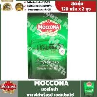 ราคา พร้อมส่ง ! Moccona มอคโคน่า เอสเปรสโซ่ กาแฟสำเร็จรูป ชนิดเกล็ด 120 กรัม x 2 ถุง #Baby Neko (13091783370)