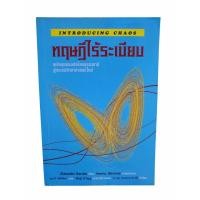 ราคา หนังสือ ทฤษฎีไร้ระเบียบ INTRODUCING CHAOS Ziauddin Sardar (42618730624)