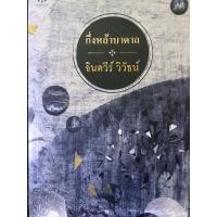 ราคา กึ่งหล้าบาดาล จินตวีร์ วิวัธน์ หนังสือนิยายมือสอง (24007082549)