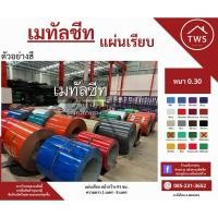 ราคา เมทัลชีทแบบแผ่นเรียบ หน้ากว้าง 91ซม. ( ไม่รีดลอน ) (19595515205)