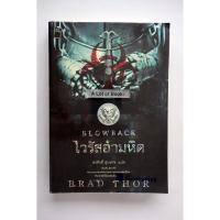 ราคา ไวรัสอำมหิต Blow back / Brad Thor **มือสอง** (29052322997)