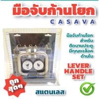 ราคา ✨ล้างสต๊อค✨CASAVA มือจับก้านโยก กุญแจมือจับก้านโยก สแตนเลส ระบบมอทิส มือจับเขาควาย ห้องทั่วไป ครบชุด (แพ็คเกจเก่า) (19369497753)