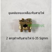 ราคา แคล้มจับสายไฟ ทองเหลือง 2 สกรู ยูแคล้มสำหรับ สายไฟ 6-35 Sqmm (5515684684)