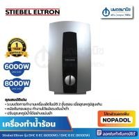 ราคา STIEBEL ELTRON เครื่องทำน้ำร้อน รุ่น DHC 6 EC (6,000W) / DHC 8 EC (8,000W) เครื่องทำน้ำอุ่น อาบน้ำ (22286770619)