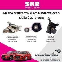 ราคา SKR ยางแท่นเครื่อง ยางแท่นเกียร์ MAZDA 3 SKYACTIVปี 2014-2018/CX-5 2.0 เบนซินปี 2012-2016 (41552759392)