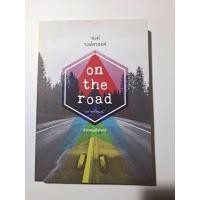 ราคา หนังสือมือสอง On the road รงค์ วงษ์สวรรค์ (5588547405)