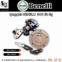 ราคา ชุุดกุญแจ Benelli 300 ถัง 5รู / Benelli 300 Key Set, 5 Hole Tank (50004989221)