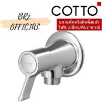 ราคา CT1092C33(HM) วาล์วเปิด-ปิดน้ำ สำหรับฝักบัว รุ่น LECCE (8382427465)