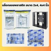ราคา บล็อกลอยพลาสติก ขนาด 2x4 และ 4x4 นิ้ว สำหรับปลั๊กและสวิตช์ไฟ (26959213137)