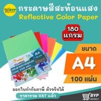 ราคา [มีส่งด่วน] กระดาษสีสะท้อนแสง พื้นผิวเรียบ ปกรายงาน ขนาด A4 หนา 180 แกรม ( 210 x 297 มม.) บรรจุ 100 แผ่น (7655556555)