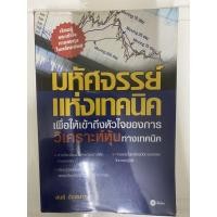 ราคา มหัศจรรย์แห่งเทคนิค เพื่อให้เข้าถึงหัวใจของการวิเคราะห์หุ้นทางเทคนิค (6993965526)