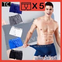 ราคา TC กางเกงในผู้ชาย กางเกงชั้นใน แพ็ค 5ตัว5สี กางเกงชั้นในขาเว้า MUNAFIE รุ่น469 (4655642304)