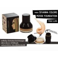 ราคา Sivanna Colors Fond Do Mosse Foundation 17g. (82981299)