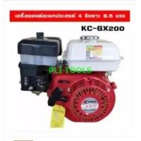 ราคา เครื่องยนต์เอนกประสงค์ 4 จังหวะ 6.5 แรง Kasco KC-GX200 ส่งฟรี เก็บเงินปลายทาง (1942672155)