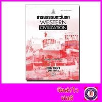 ราคา หนังสือเรียนม.ราม HIS1001 HI101 อารยธรรมตะวันตก ตำราเรียนราม 61302 Sheetandbook SRU0014 (13742173938)