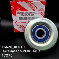 ราคา OEM 16620_0E010 เฉพาะลูกลอก REVO ดีเซล 17X70 (25988152412)