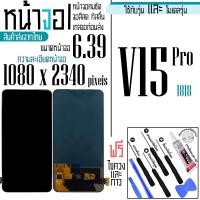 ราคา หน้าจอสำหรับ Vivo V15Pro หน้าจอ LCD ภาพสวยคมชัด ทัสลื่น แถมฟรีชุดไขควงและกาว (50700032651)